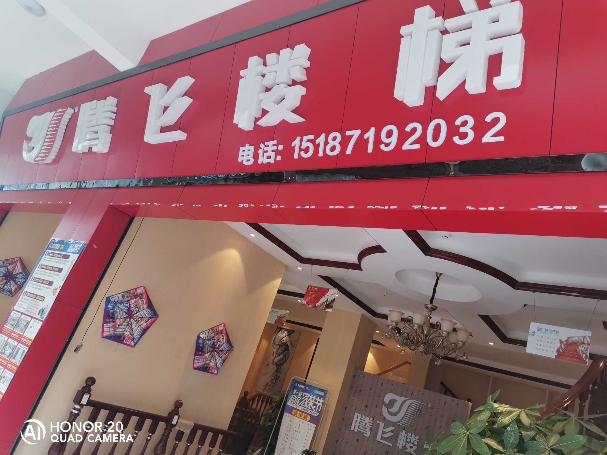 丘北腾飞楼梯店的图标