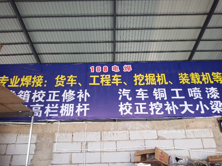 168电焊的图标