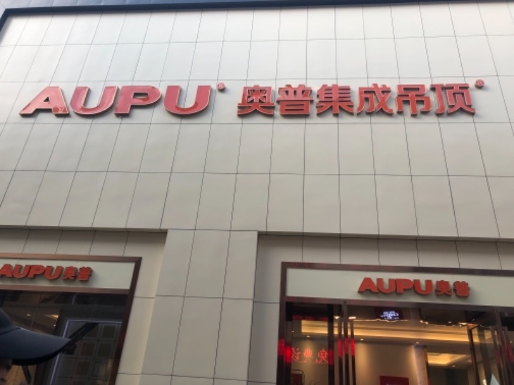 奥普集成吊顶的图标