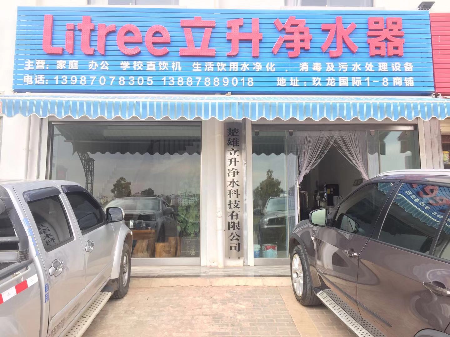 楚雄立升净水科技有限公司的图标