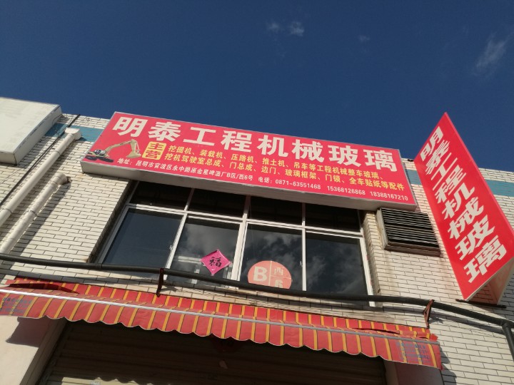 昆明市明泰挖机玻璃的图标