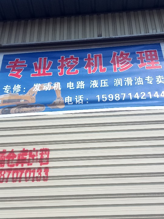 禄丰小龙挖机维修与配件销售经营部的图标