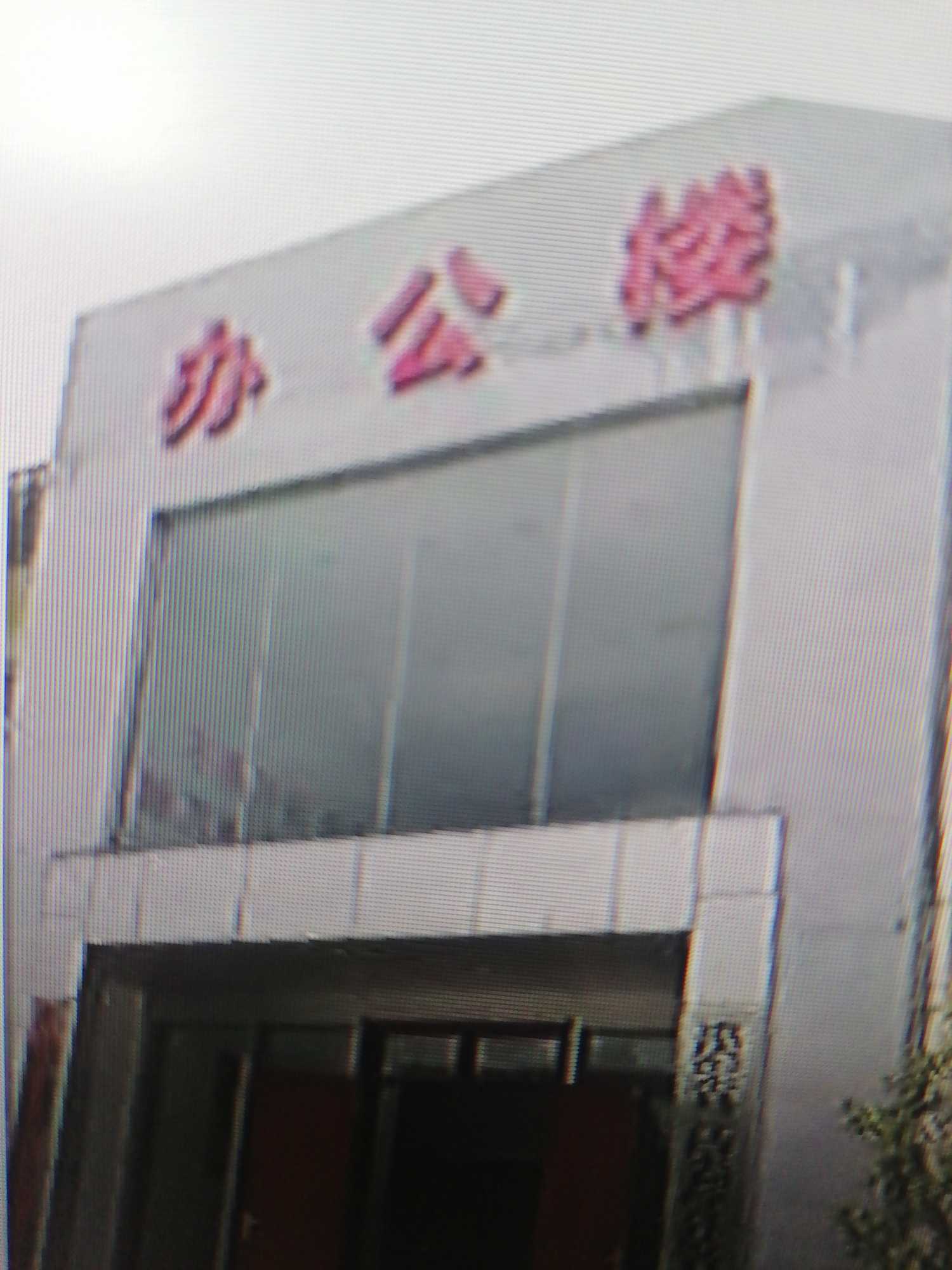 昆明吉双劳务分包有限公司的图标