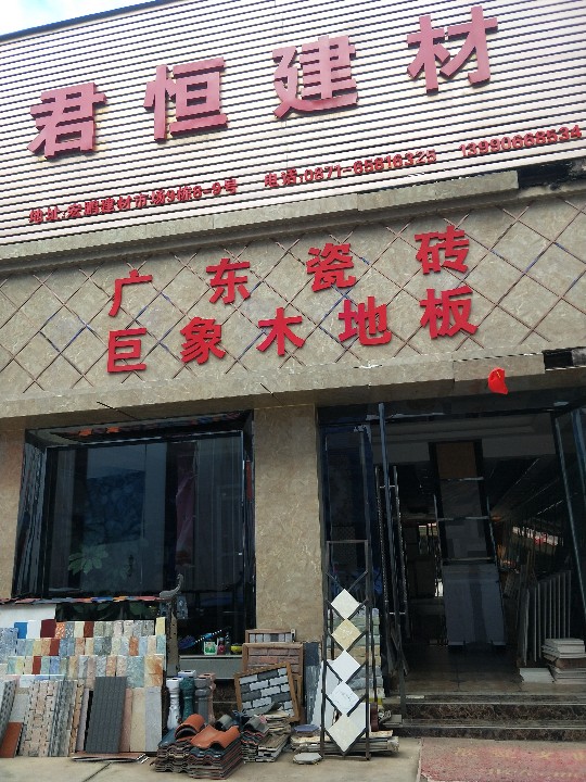 君恒建材的图标