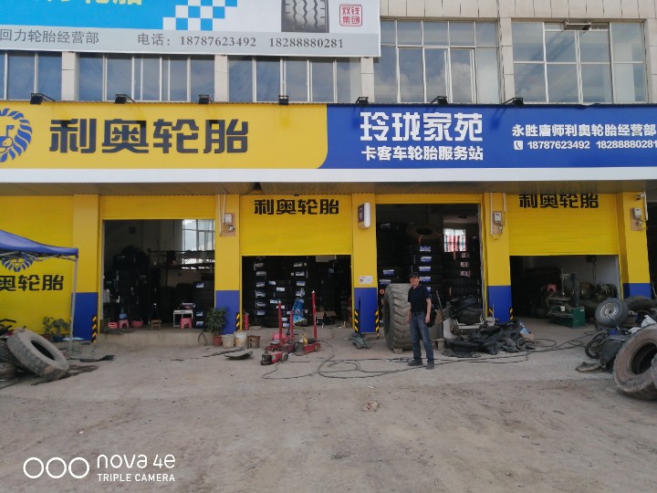 永胜县永北镇利奥轮胎销售店的图标