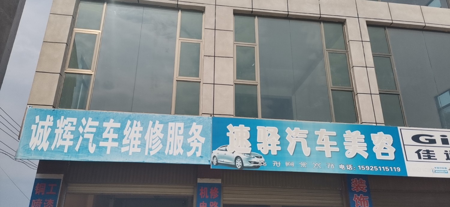 石林骋辉修理店的图标