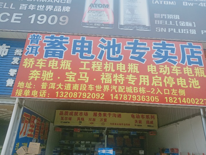 普洱思茅区风帆蓄电池经销部的图标