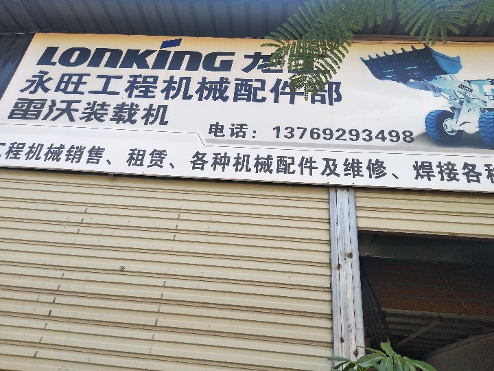 元谋县元马永旺工程机械配件中心的图标