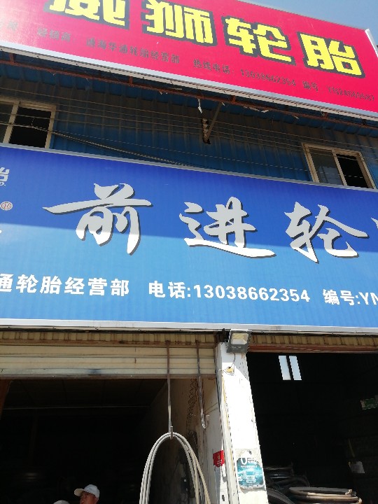 通海华通轮胎经营部的图标