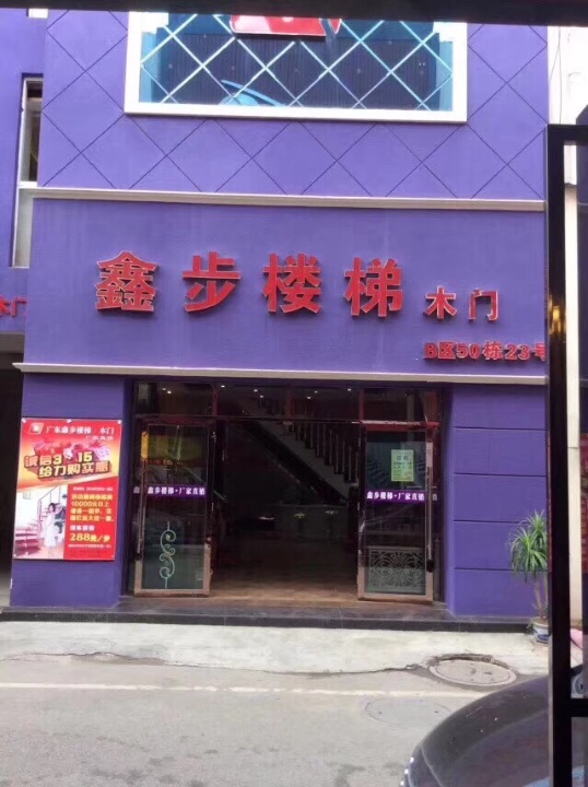 鑫步楼梯的图标