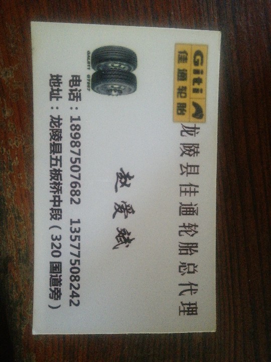 龙陵县龙山镇龙顺轮胎经营部的图标