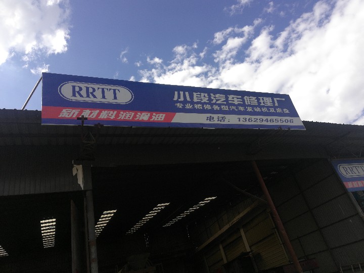玉龙县黄山镇小段汽车修理厂的图标