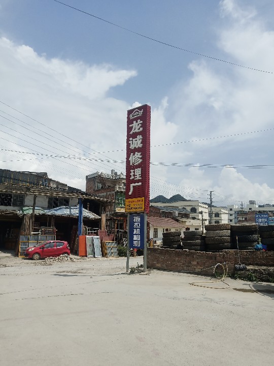 马关龙诚汽车修理厂的图标