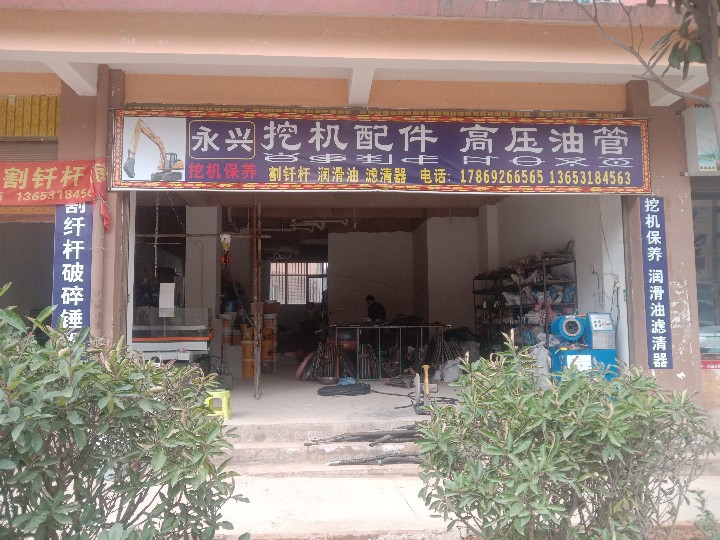 宁蒗县大兴永兴挖机配件高压油管店的图标