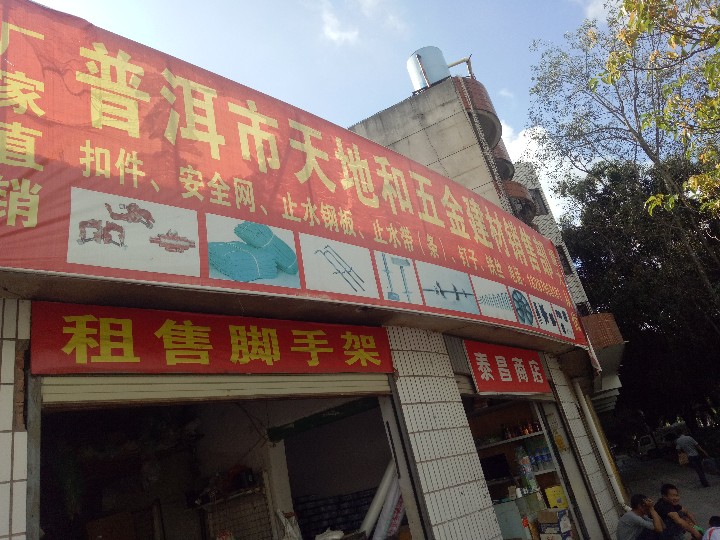 普洱市天地和五金建材的图标