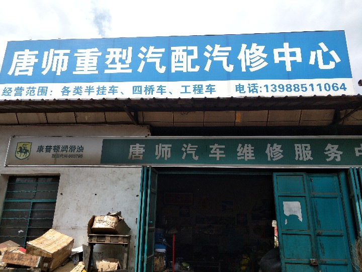 祥云县唐师修理店的图标