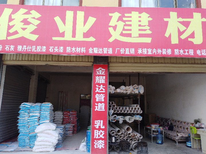 大姚俊业装饰材料经营部的图标