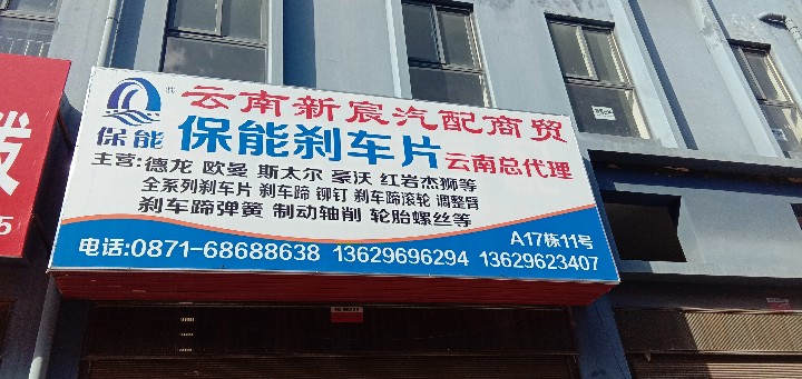 安宁新宸汽配经营部的图标