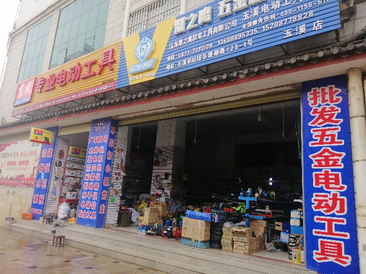 红塔区金银电动工具商行的图标