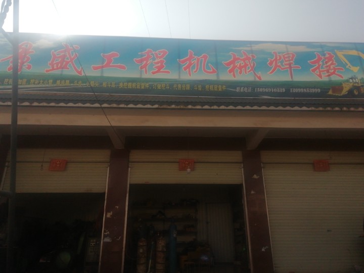 祥云景盛工程机械焊接店的图标