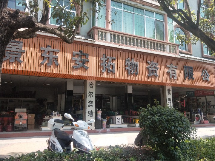 景东安拓物资有限公司的图标