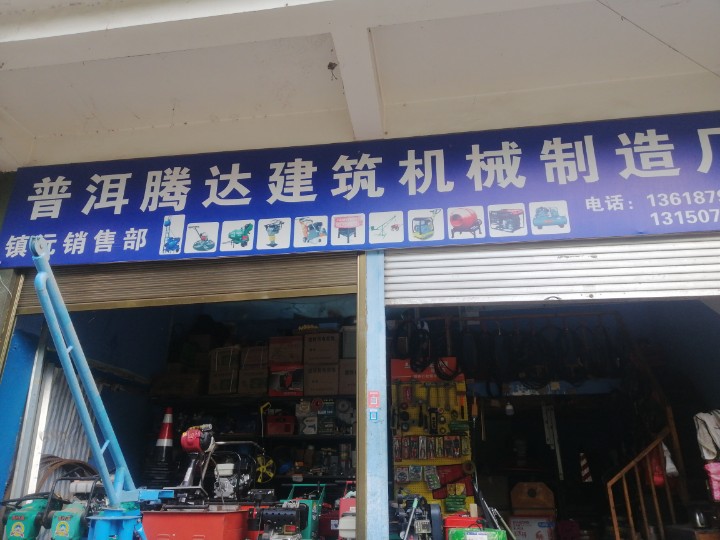 镇沅腾达建筑机械的图标