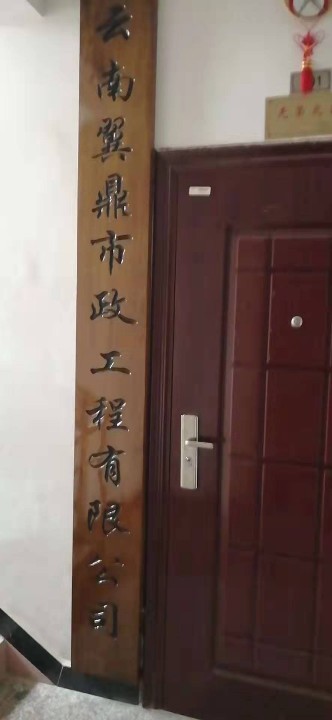 云南翼鼎市政工程有限公司的图标